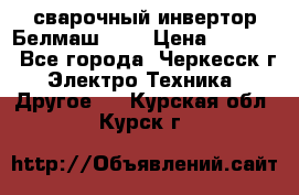 сварочный инвертор Белмаш-280 › Цена ­ 4 000 - Все города, Черкесск г. Электро-Техника » Другое   . Курская обл.,Курск г.